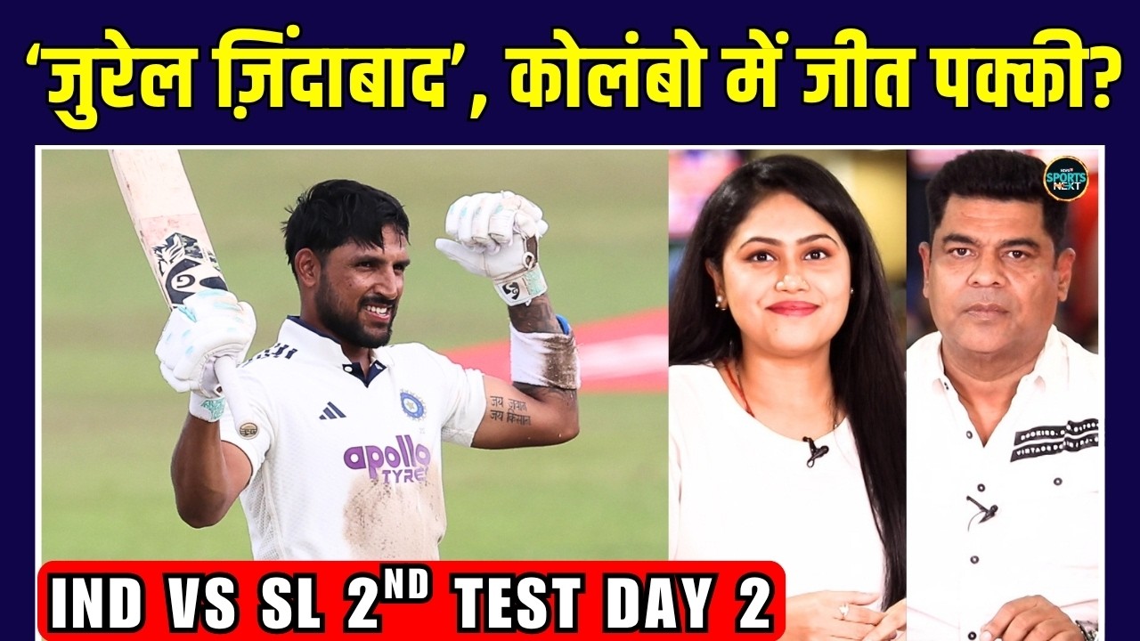 IND vs SL 2nd Test Day 2: Dhruv Jurel Century, अब Team India की जीत पक्की! | SportsNext