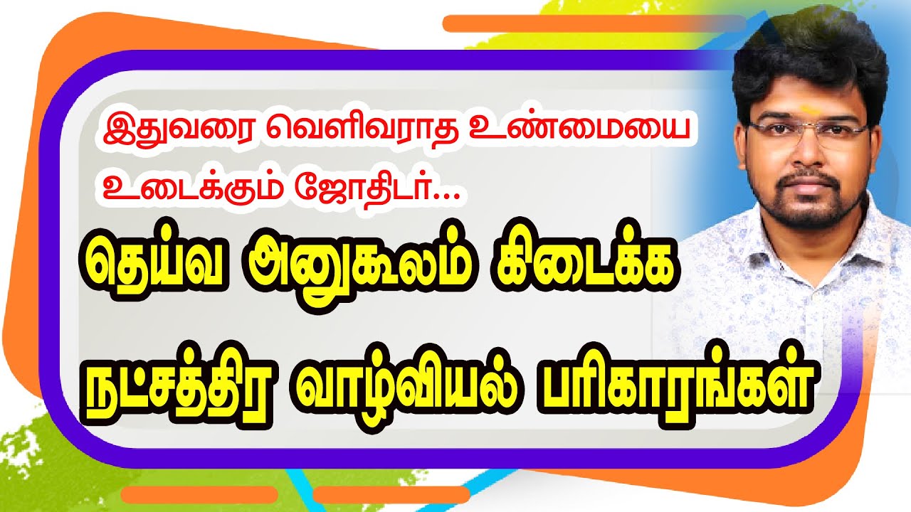 தெய்வ அனுகூலம் கிடைக்க நட்சத்திர வாழ்வியல் பரிகாரங்கள் | TAMIL | ONLINE ASTRO TV