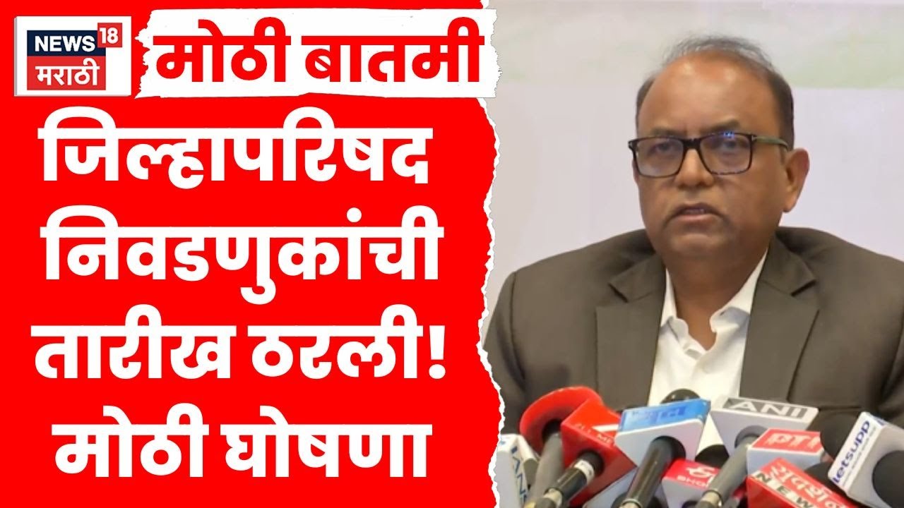 ZP Election Date News | राज्यातील जिल्हापरिषद आणि पंचायत समिती निवडणुकांची तारीख ठरली! Marathi News