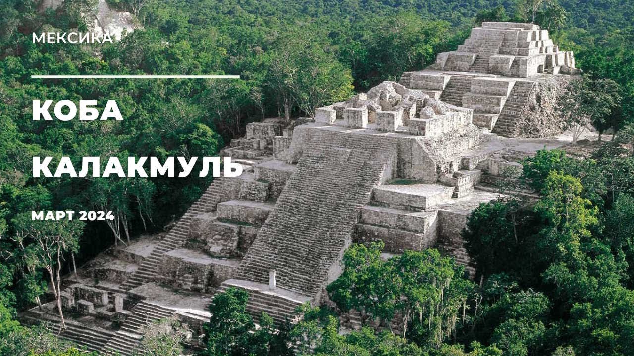 Тайны Цивилизации Майя. Коба, Калакмуль. Мексика / Koba, Calakmul. Mexico