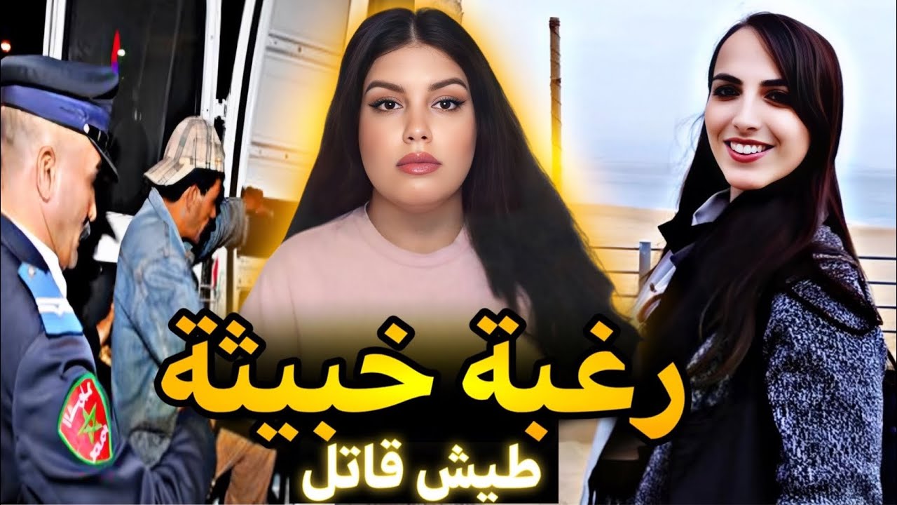 قضية حصرية 🇲🇦 للمغربية صباح شنو وقع ليها منين هربات من دارهم ⁉️ شكون كان معاها فالفيلا داك الليلة ⚠️