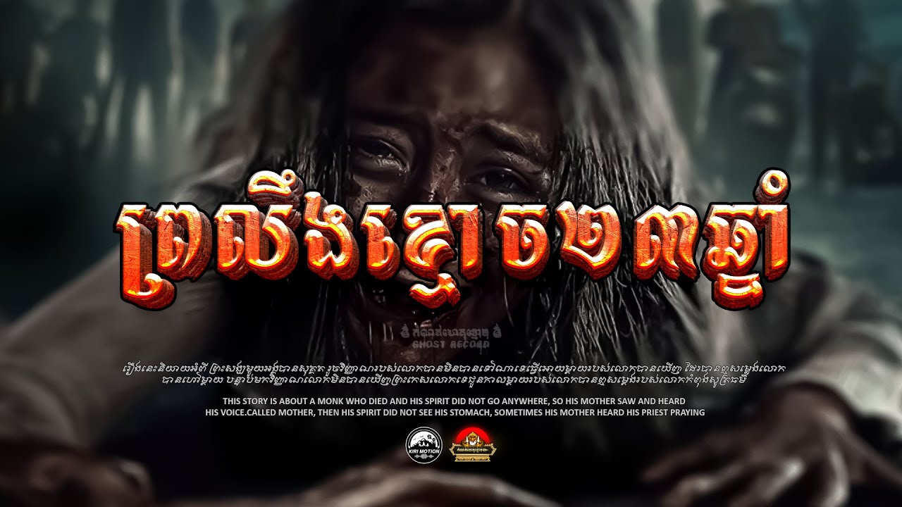 រឿង ព្រលឹងខ្មោច២៣ឆ្នាំ ៚  កំណត់ហេតុខ្មោច៚ GHOST RECORD OFFICIAL៚