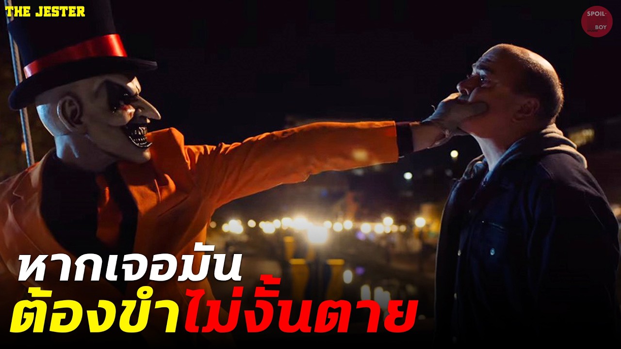 ใครก็ตามที่ไม่ขำให้ 
