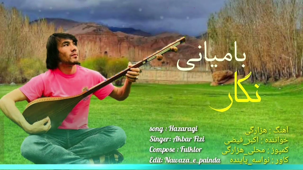 آهنگ جدید هزارگی// نگار // بامیانی به صدای اکبر فیضی عزیز #hazargi_song #آهنگ_هزارگی #dambora