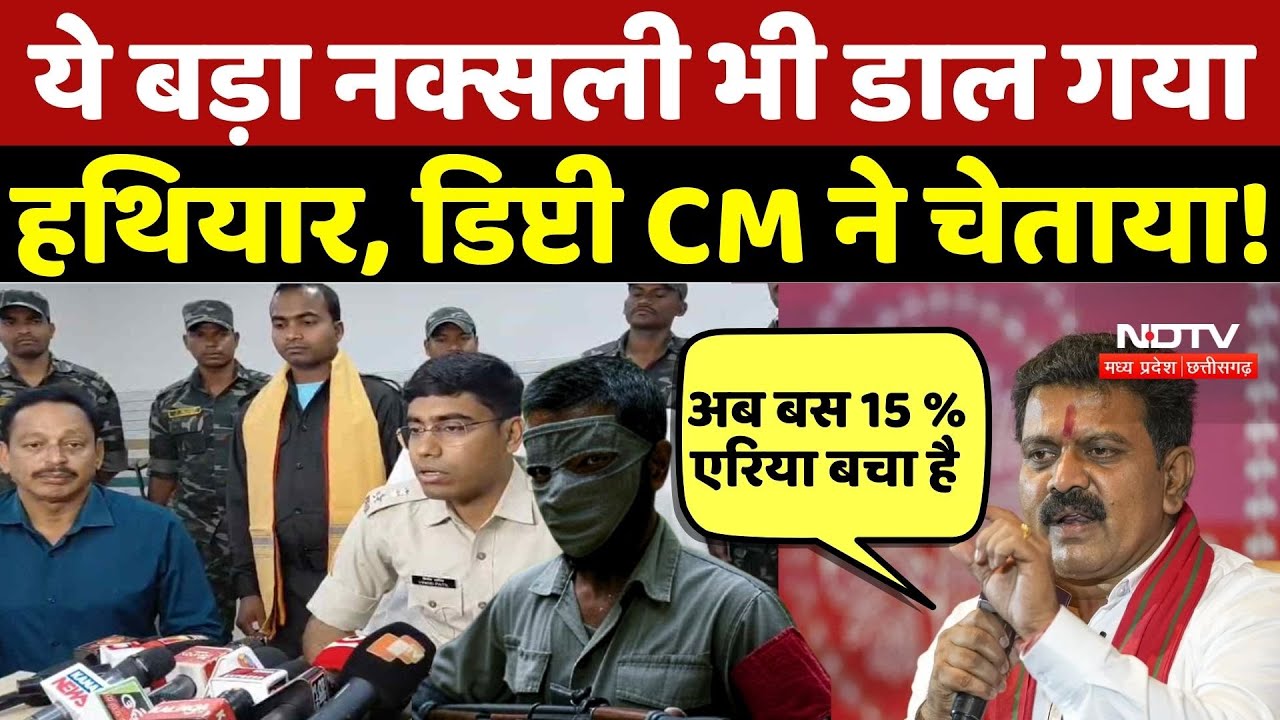 Naxalite Surrender:नक्सली Sukhram Markam भी डाल गया हथियार, Deputy CM Vijay Sharma ने चेताया! Naxal