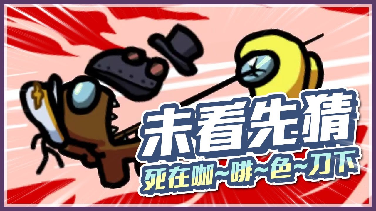 Among us因為你是咖啡色？我不是未看亂猜我只是先知 //太空狼人殺//懶貓ft.UZRA、KYO、小鵲兒、A+