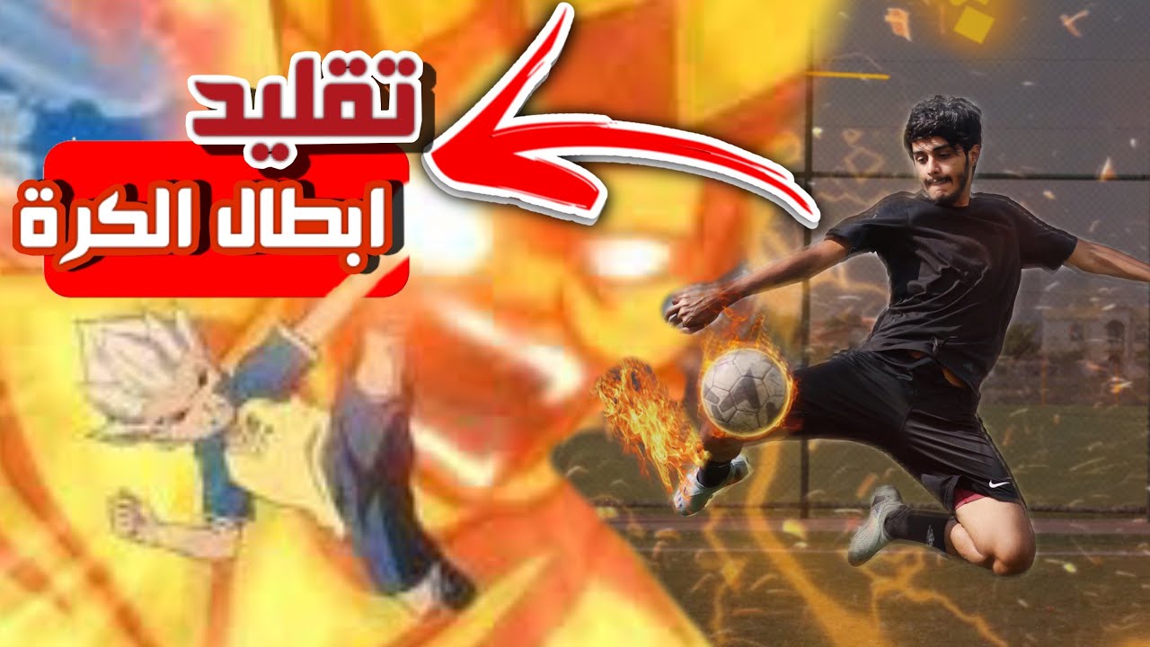تحدي تقليد اجمل اهداف انمي ابطال الكرة 😍🔥 | الجزء الثاني