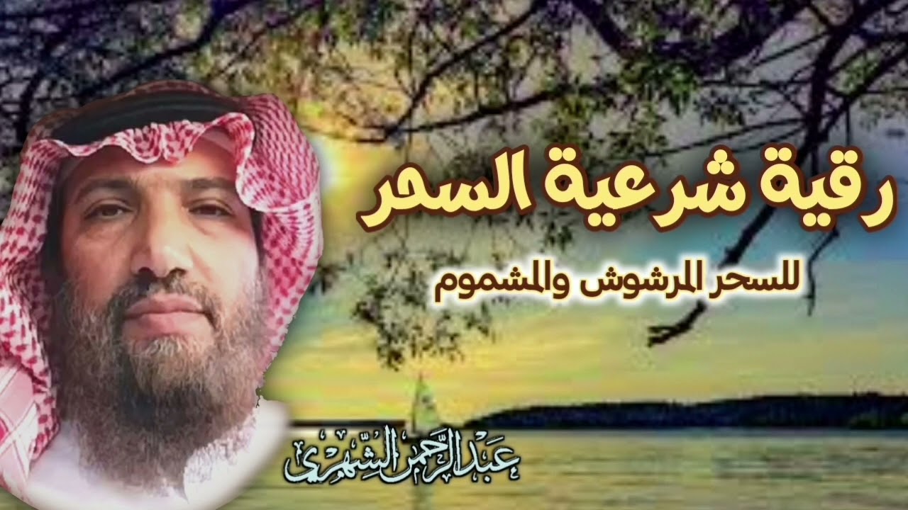 #رقية_للسحر المرشوش والمشموم وآيات الأرجل والأقدام والرؤوس والنواصي وتفجير العقد #دعاء(الجزء/١)