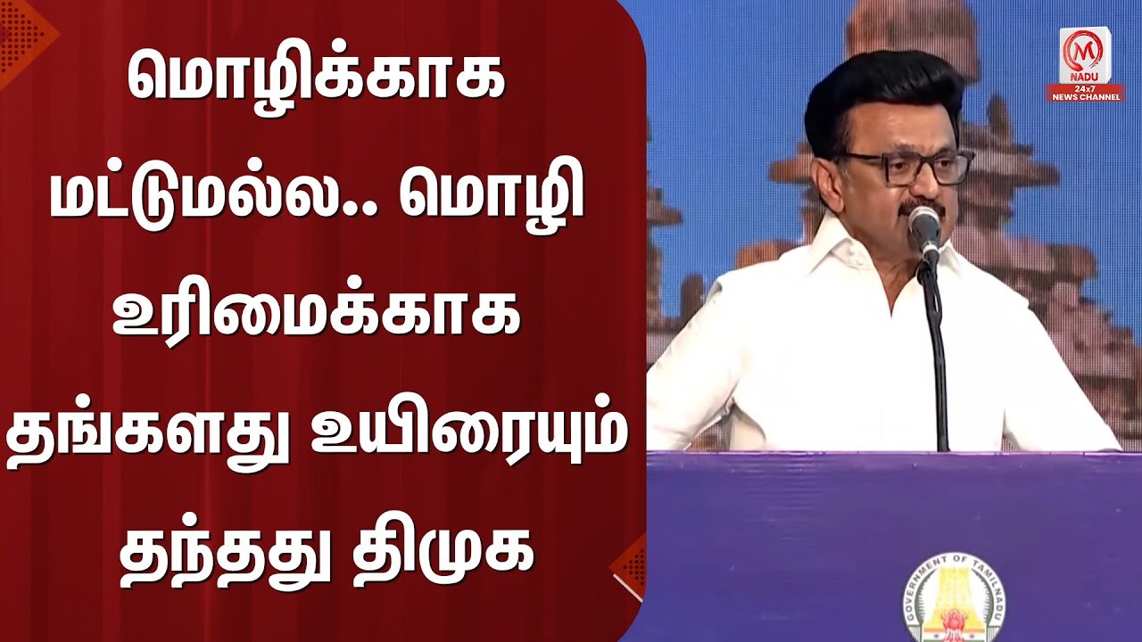 M.K.Stalin Speech : மொழிக்காக மட்டுமல்ல.. மொழி உரிமைக்காக தங்களது உயிரையும் தந்தது திமுக | M Nadu