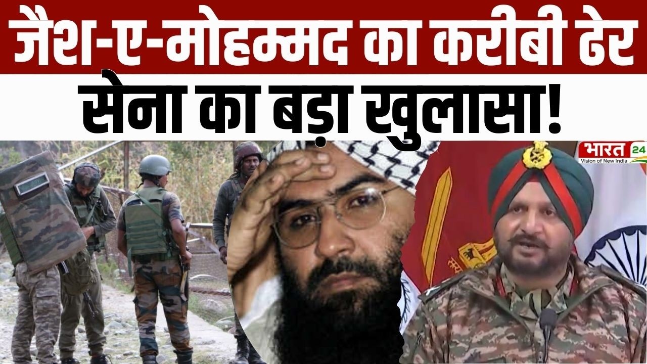 Indian Army PC on Kishtwar Encounter : जैश-ए-मोहम्मद का करीबी आतंकी ढेर, सेना ने क्या कहा?