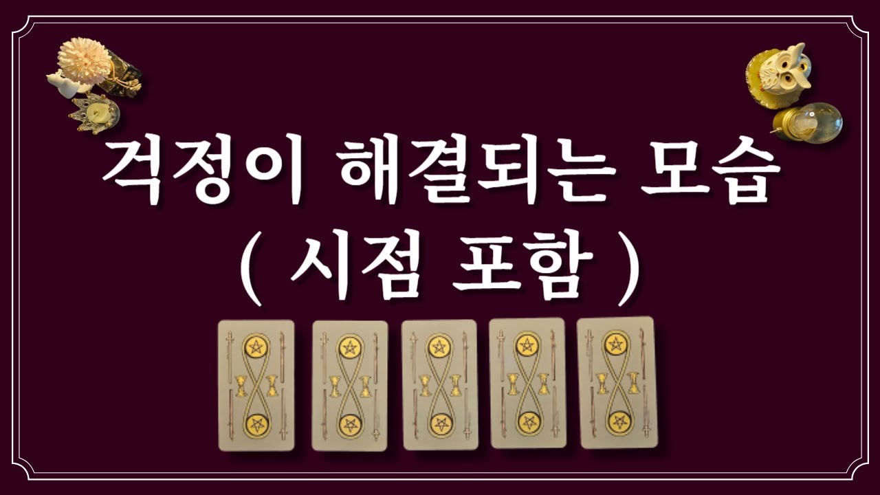걱정이 해결되는 모습 (시점 포함)