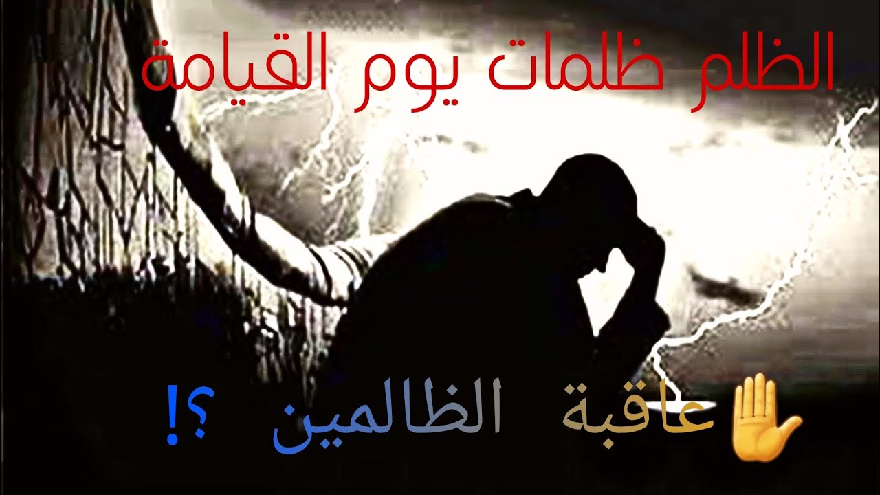 عاقبة الظلم في الدنيا قبل الآخرة