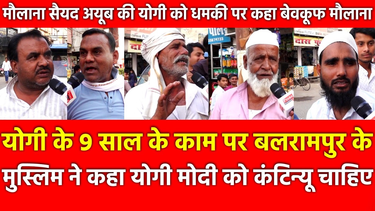 Yogi के 9 साल के काम पर Balrampur के Muslims ने कहा योगी को कंटिन्यू चाहिए अखिलेश को बताया बेवकूफ