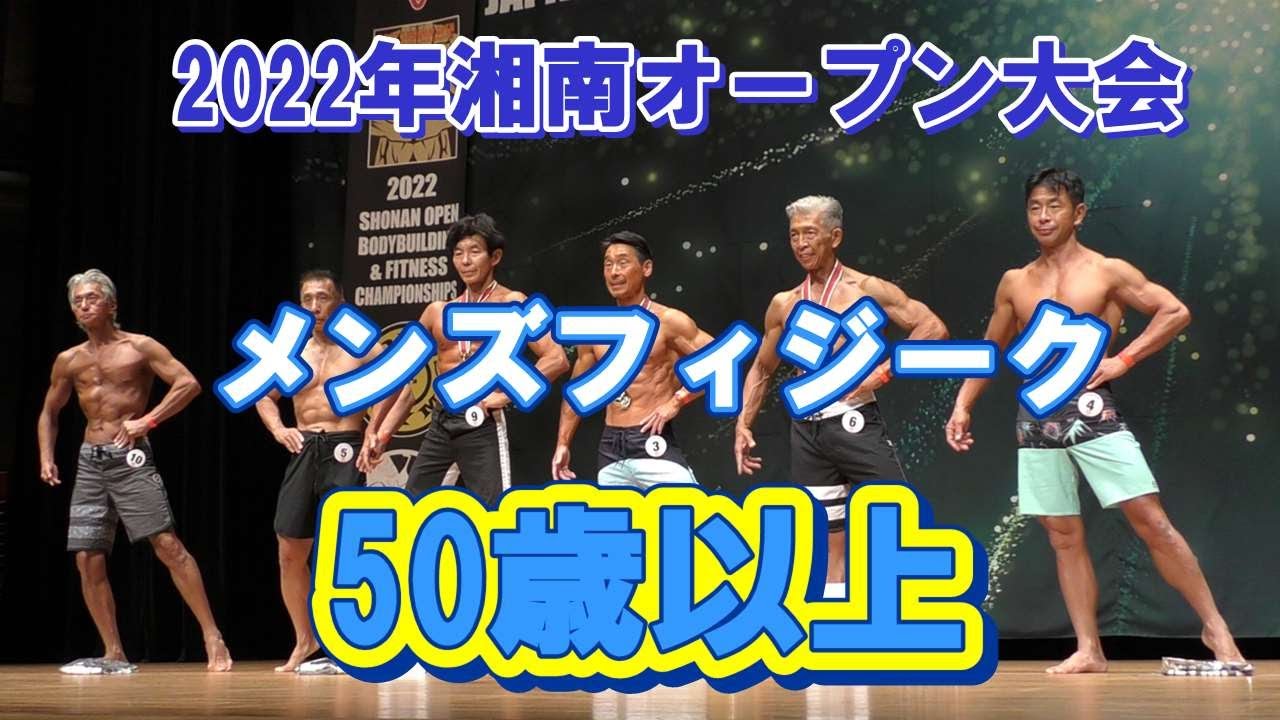2022年湘南オープン大会メンズフィジーク50歳以上