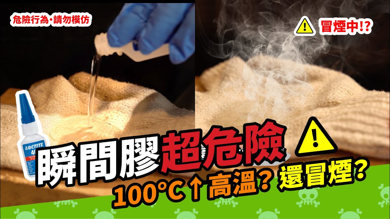 三秒膠黏到手自救法  快乾有毒你怎麼還在用？【超認真少年】LOCTITE 401 SUPER GLUE