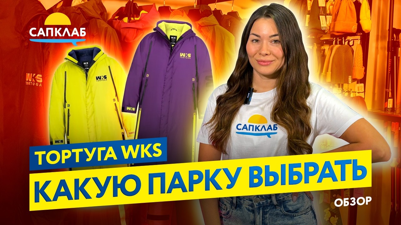 Парка WKS Tortuga - какую модель выбрать?
