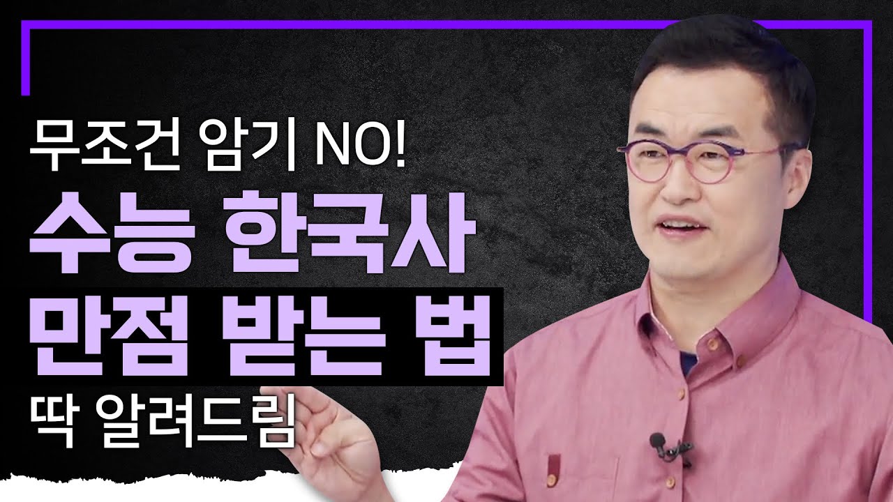이 순서로 공부하면 무조건 한국사 만점💯 최태성 쌤이 알려주는 수능 한국사 한 번에 끝내는 공부법ㅣ암기 전략ㅣ공부의 기술