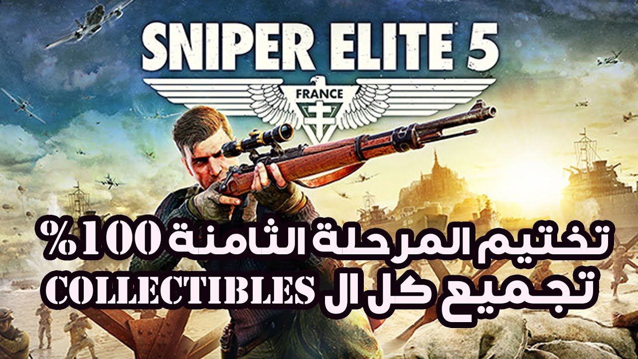 Sniper Elite 5 | تختيم المرحلة الثامنة | %100