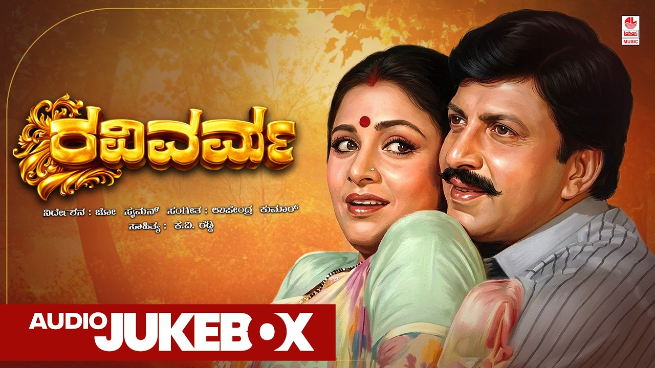 Ravivarma Kannada Movie Songs | Audio Jukebox | Vishnuvardhan | Rupini | Bhavya