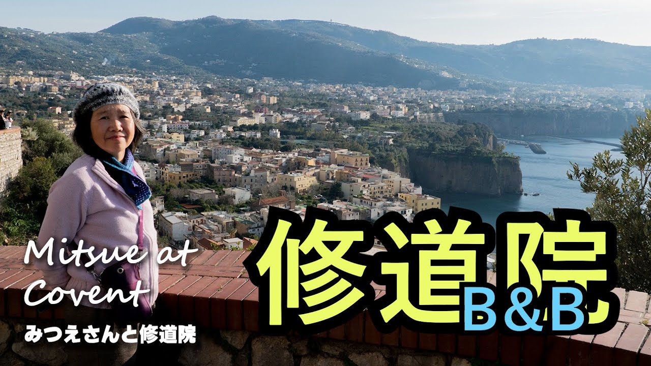【イタリア】Mitsue In Italy 08 (ソレント半島）みつえさん in イタリア（修道院）