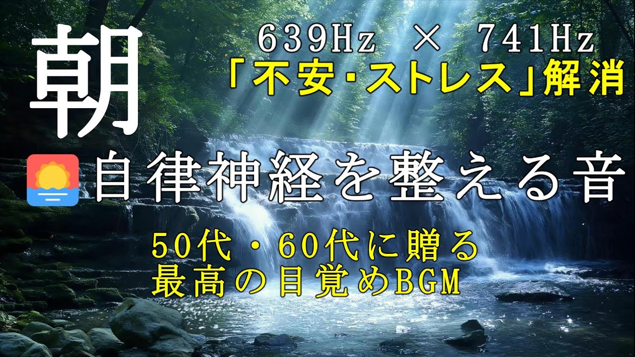 🌅自律神経を整える朝の音｜ソルフェジオ639Hz × 741Hzで「不安・ストレス」を解消｜50代・60代に贈る最高の目覚め BGM（Morning Switch ON vol.6）