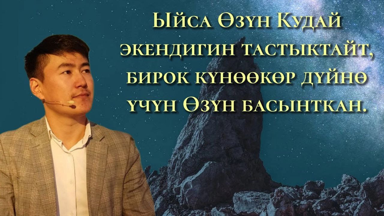 Ыйса Өзүнүн Кудай экенин айткан бирок күнөөкөр дүйнө үчүн Өзүн басынткан