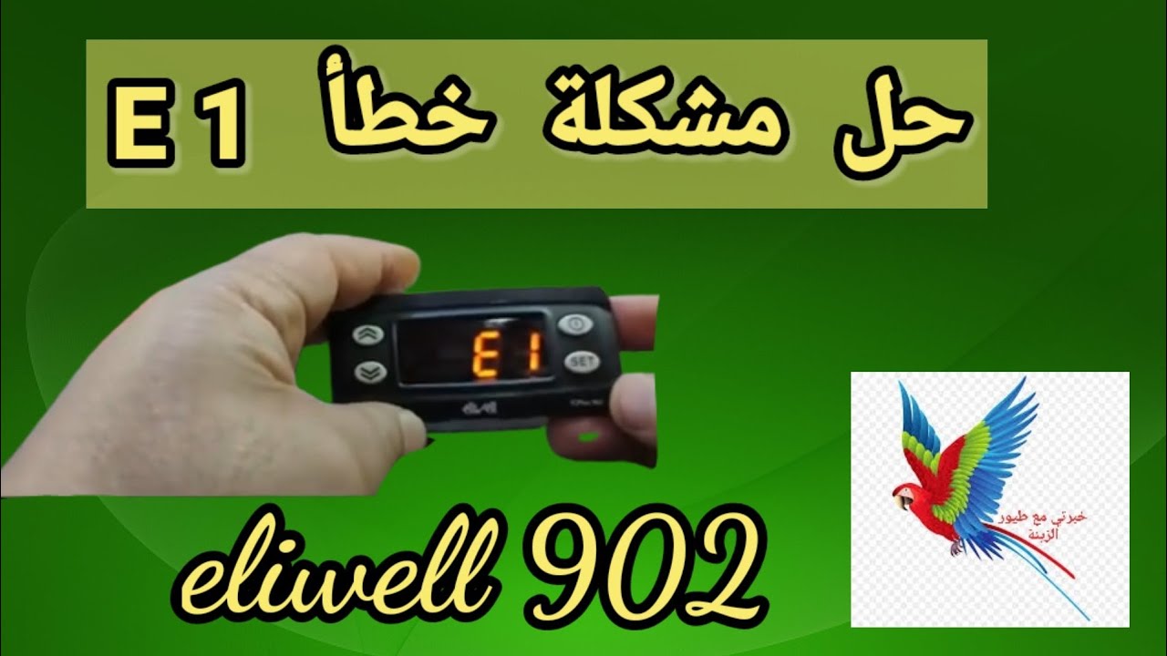 حل مشكل ظهور كود خطأe ثرموستات eliwell eliwell 902