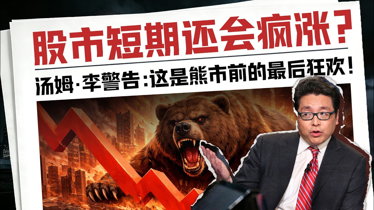紧急警告！华尔街神算子Tom Lee刺破“假牛市陷阱”：股市短期还要疯涨，年底却要全面血洗！现在冲进去就是最高点站岗？