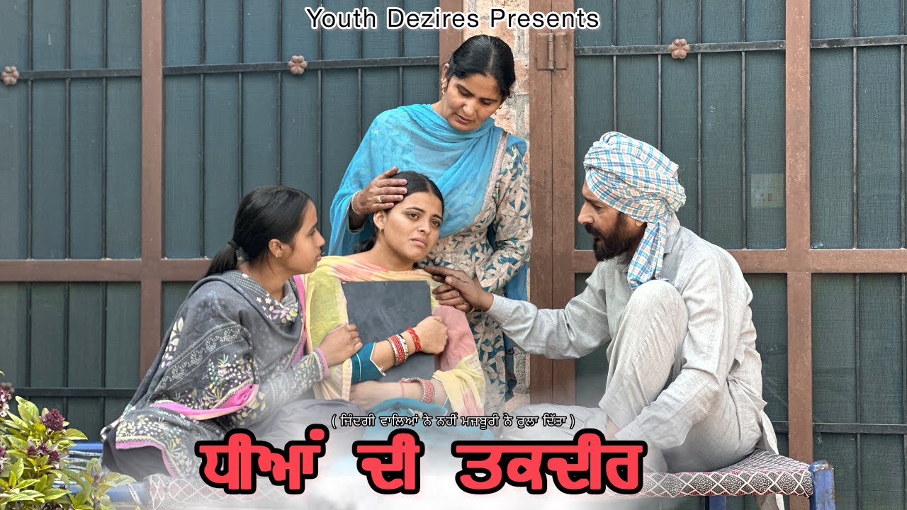 ਧੀਆਂ ਦੀ ਤਕਦੀਰ ॥EPISODE-1  ॥ A NEW PUNJABI SHORT FILM 2025 ॥ YOUTH DEZIRES । 