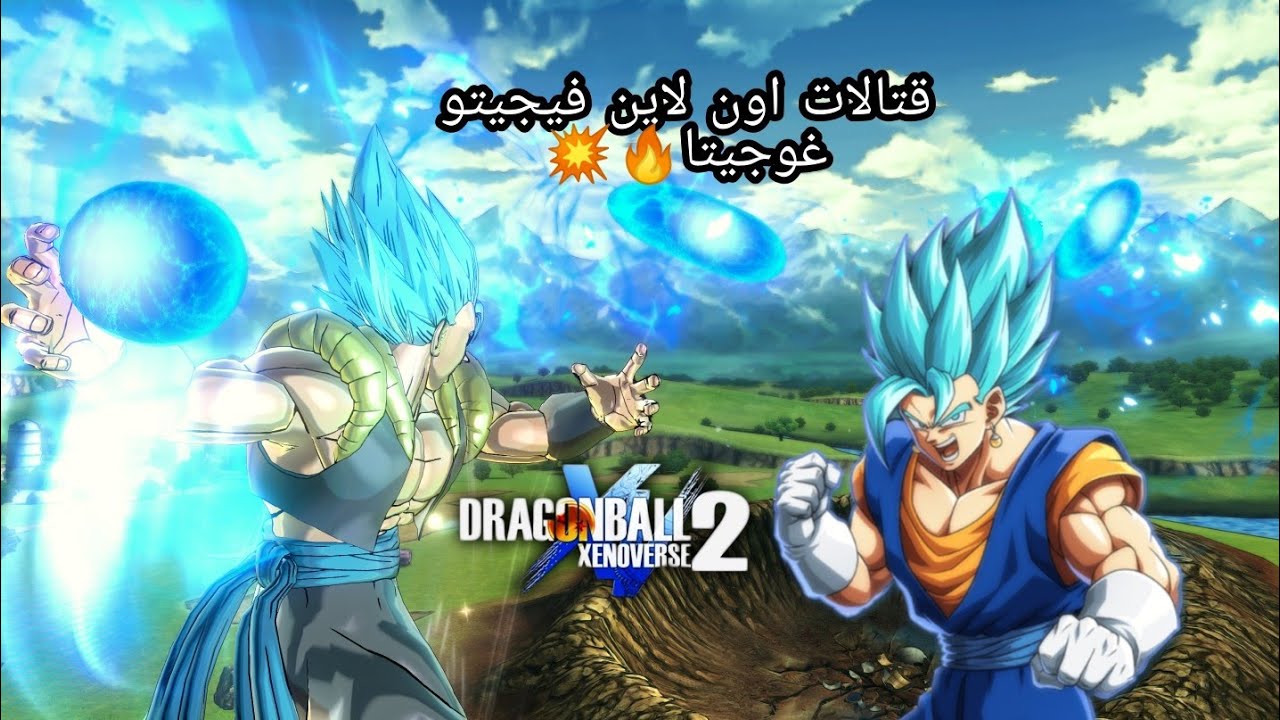 دراغون بول زينوفيرس 2 قتال مع اون لاين فيجيتو غوجيتا🔥💥 Dragon Ball Xenoverse 2