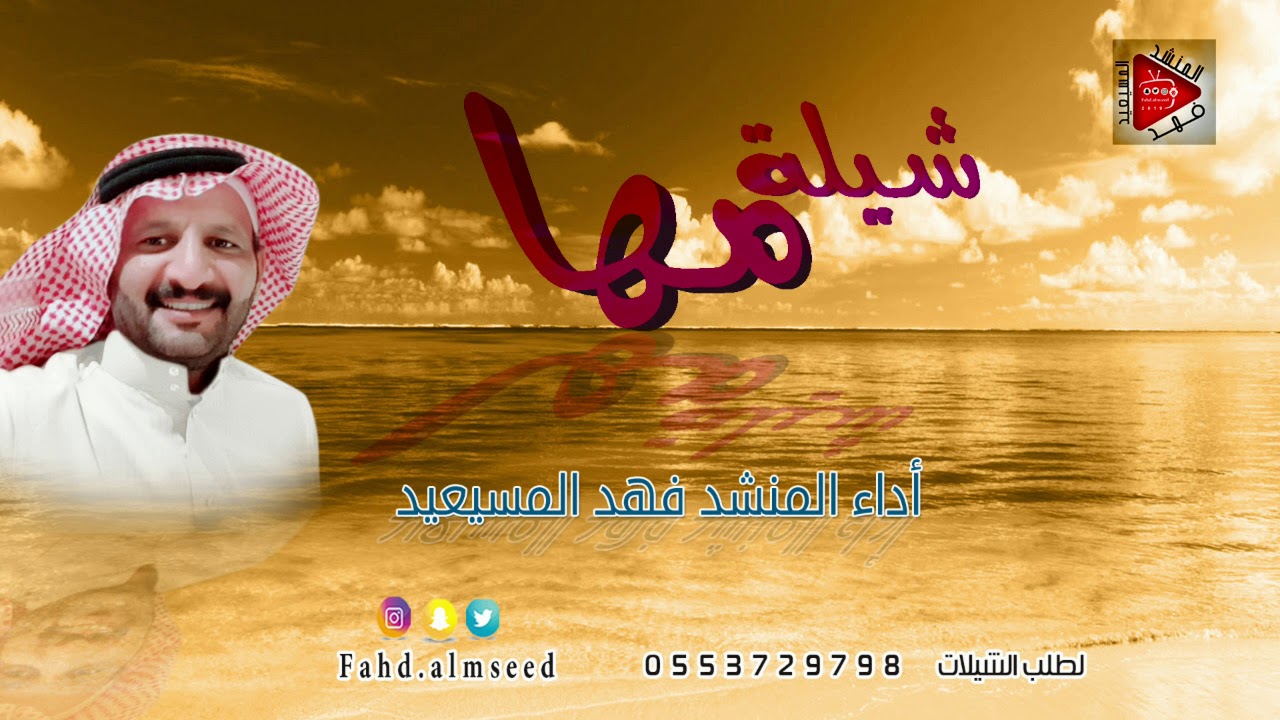 شيله مها المنشد فهد المسيعيد اهداء الى مها المليح بمناسبه زواجها