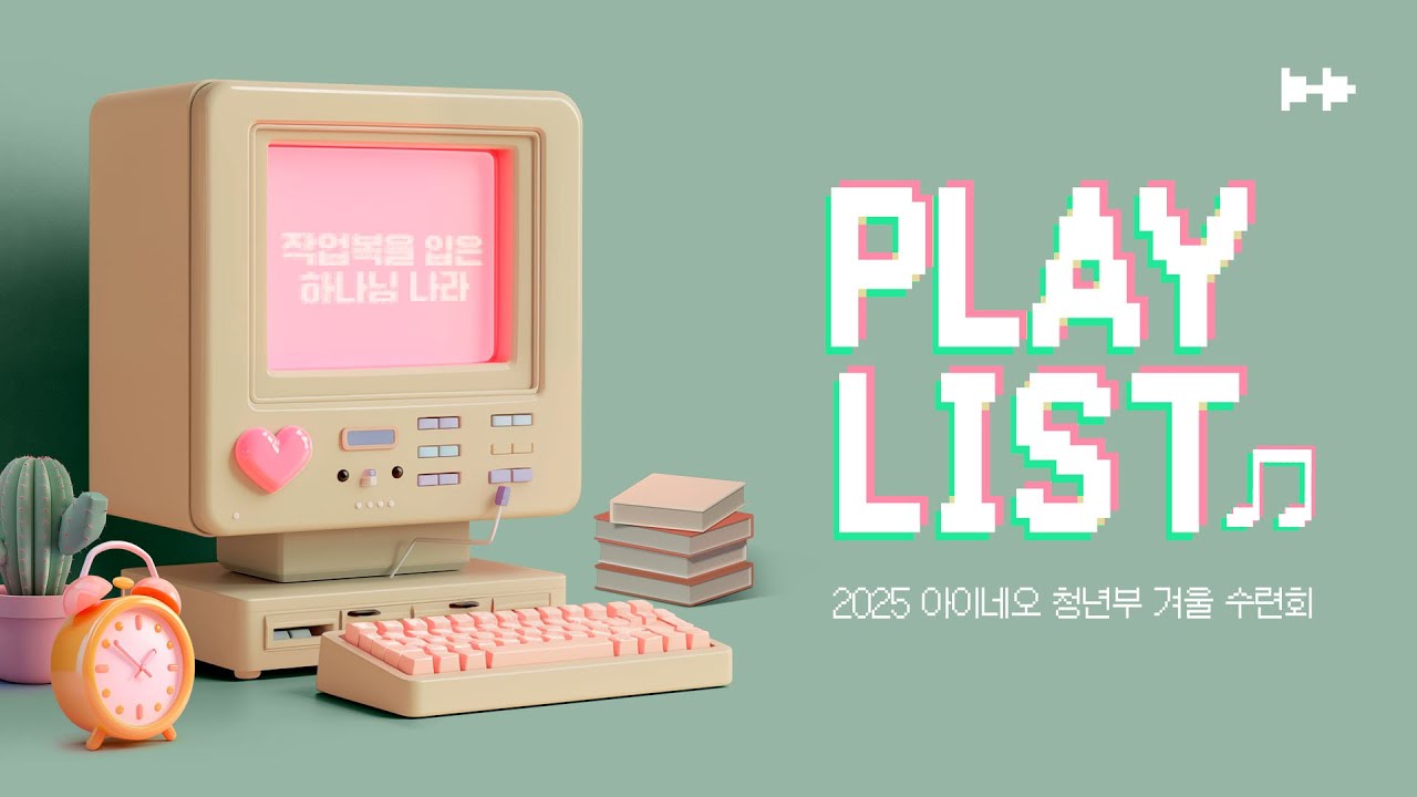 [ccm playlist]  작업복을 입은 하나님 나라, 2025 AINEO 겨울 수련회 찬양🎧