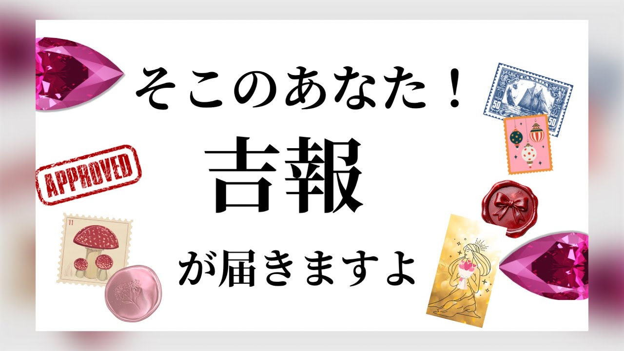 【吉報🏇】あなたに届いている❤️とんでもない✨吉報💌ルノルマン占い🩷ガッツリ読み解きます