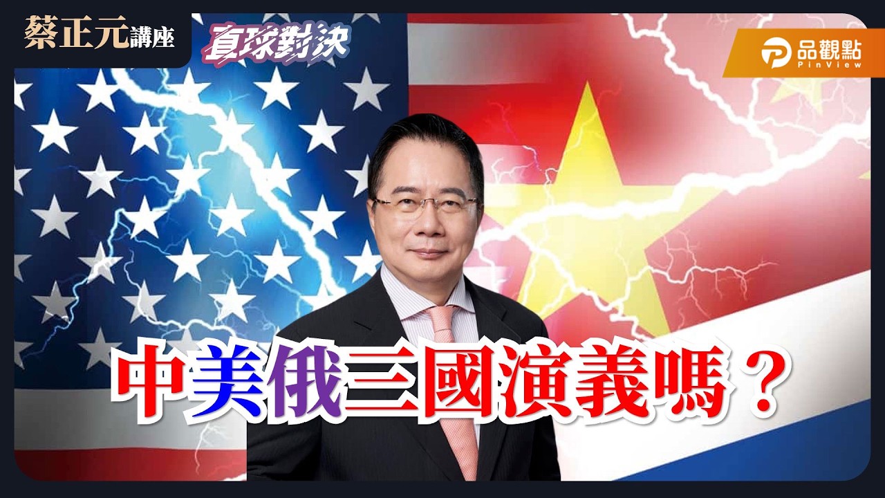 【蔡正元講座＆直球對決】世界大戰邊緣？中美俄三國演義開打！國共論壇登場，觀光旅遊能率先解套？賴政府敢擋嗎？《王淺秋、楊永明、李奇嶽》20260206