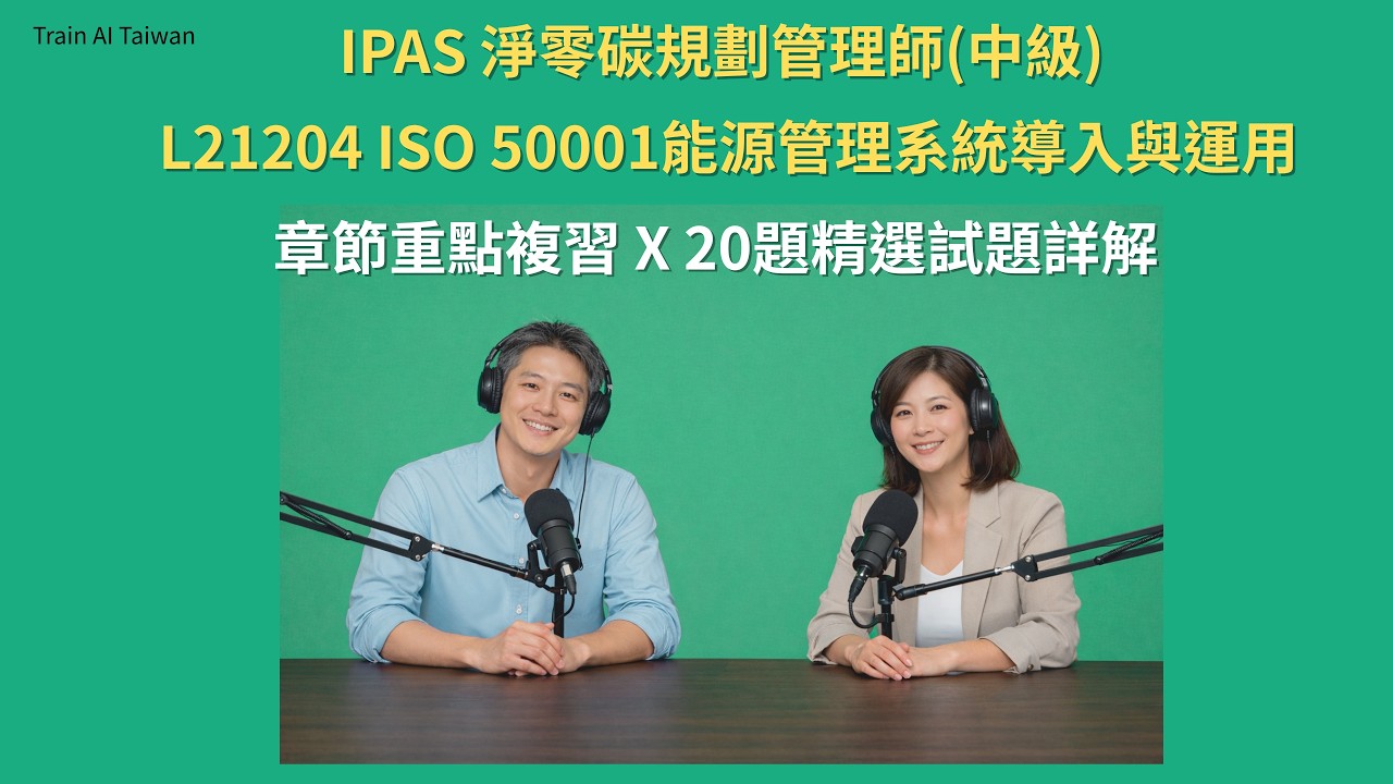 IPAS 淨零碳規劃管理師(中級)考前複習與試題解析 L21204 ISO 50001能源管理系統導入與運用