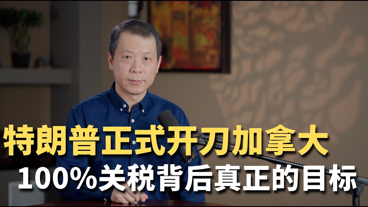 特朗普正式开刀加拿大！100%关税背后真正的目标