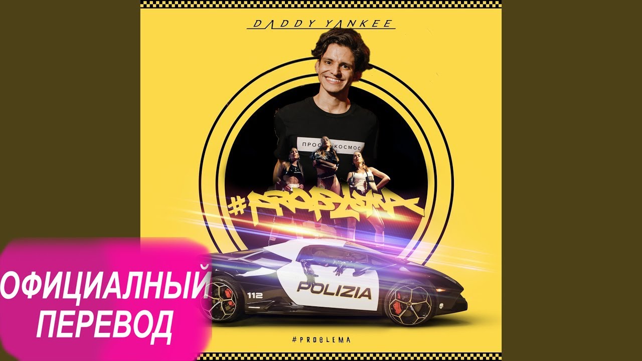 ПЕРЕВОД НА РУССКИЙ | Daddy Yankee - Problema