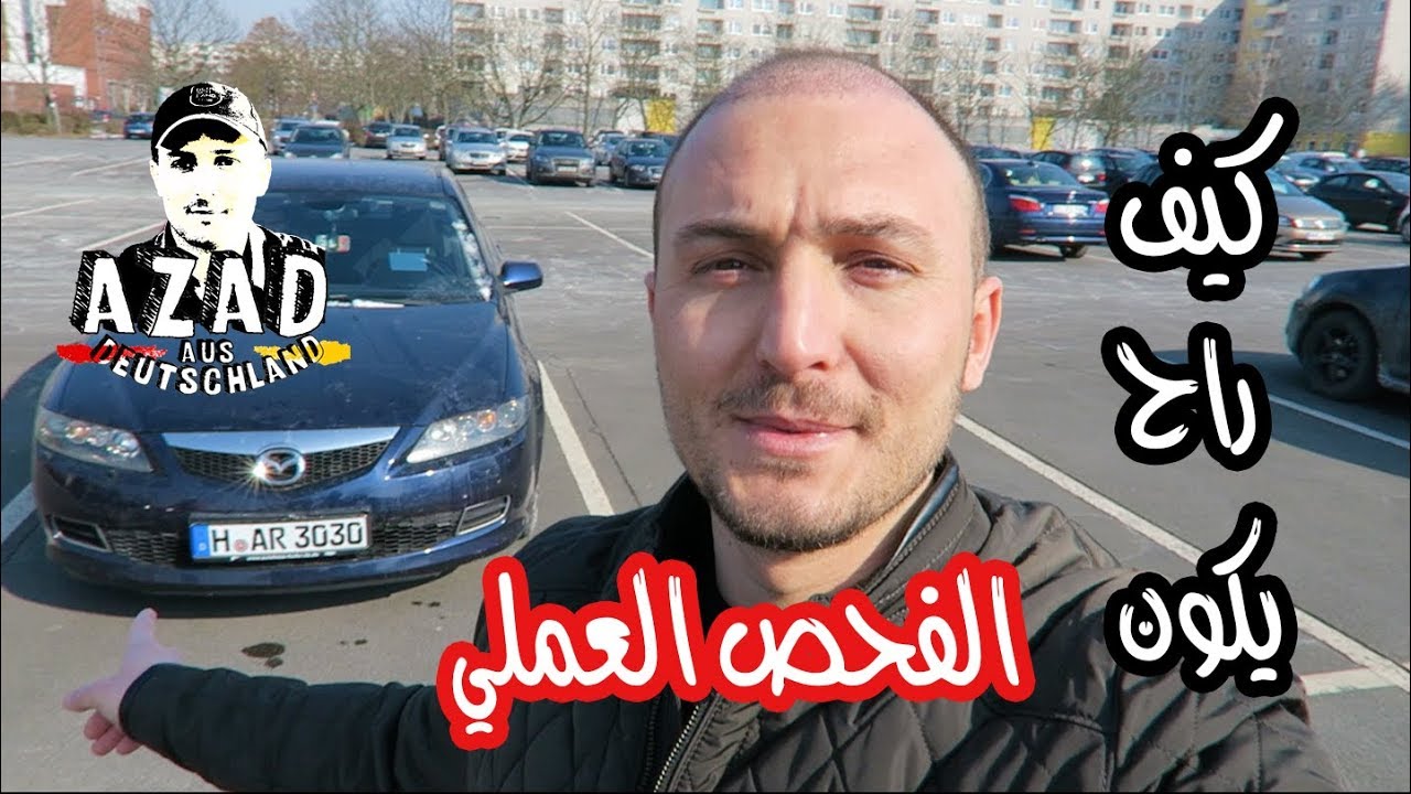 كيف راح يكون الفحص العملي في شهادة السواقة الالمانيـــــــــة / محاكاة الامتحان العملي