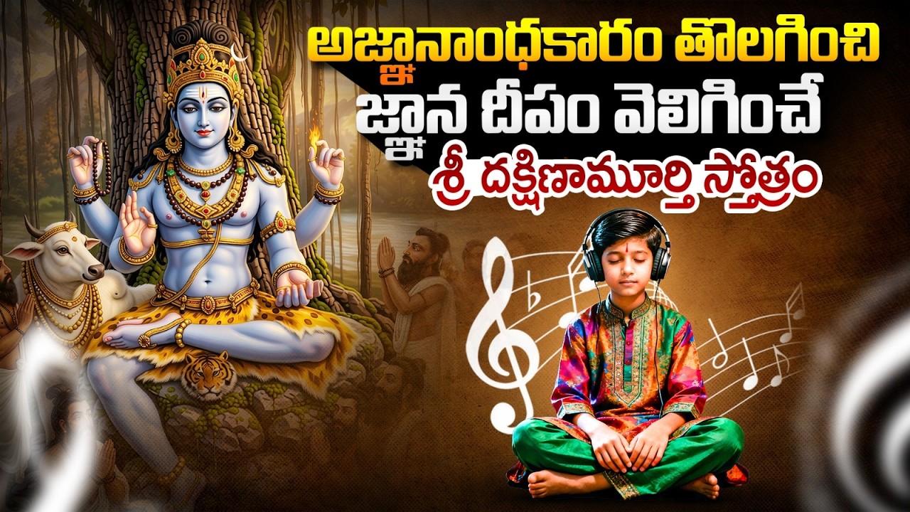 Sri Dakshinamurthy Stotram | Removes Ignorance & Awakens Wisdom | Aadi Tattva