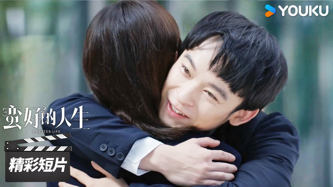ENGSUB  薛晓舟和胡曼黎成功拿下三千万大单，激动相拥！【蛮好的人生 A Better Life】精彩看点 | 孙俪/董子健/胡杏儿/高鑫 | 都市剧情片 | 优酷华语剧场