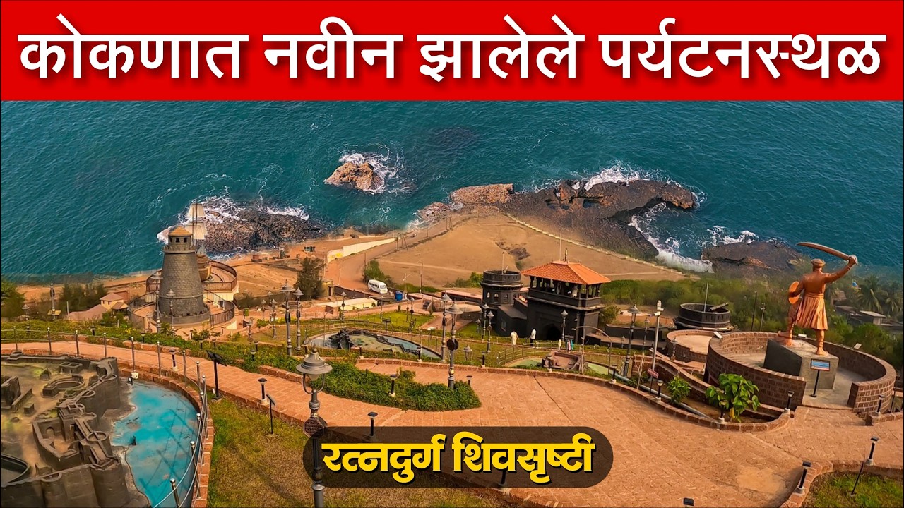कोकणात नविन झालेले अतिशय भव्य आणि सुंदर पर्यटनस्थळ | रत्नदुर्ग शिवसृष्टी, रत्नागिरी | Pavyata | PT-1