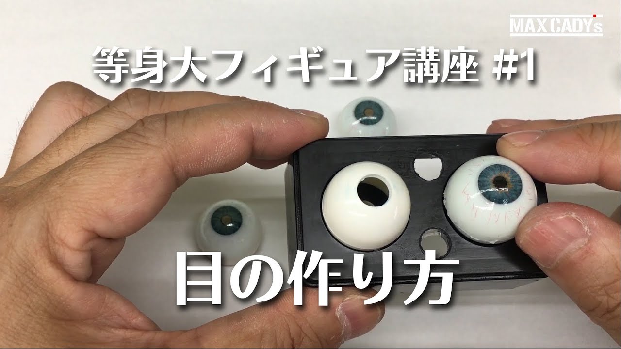 等身大フィギュア講座 #1 目の作り方