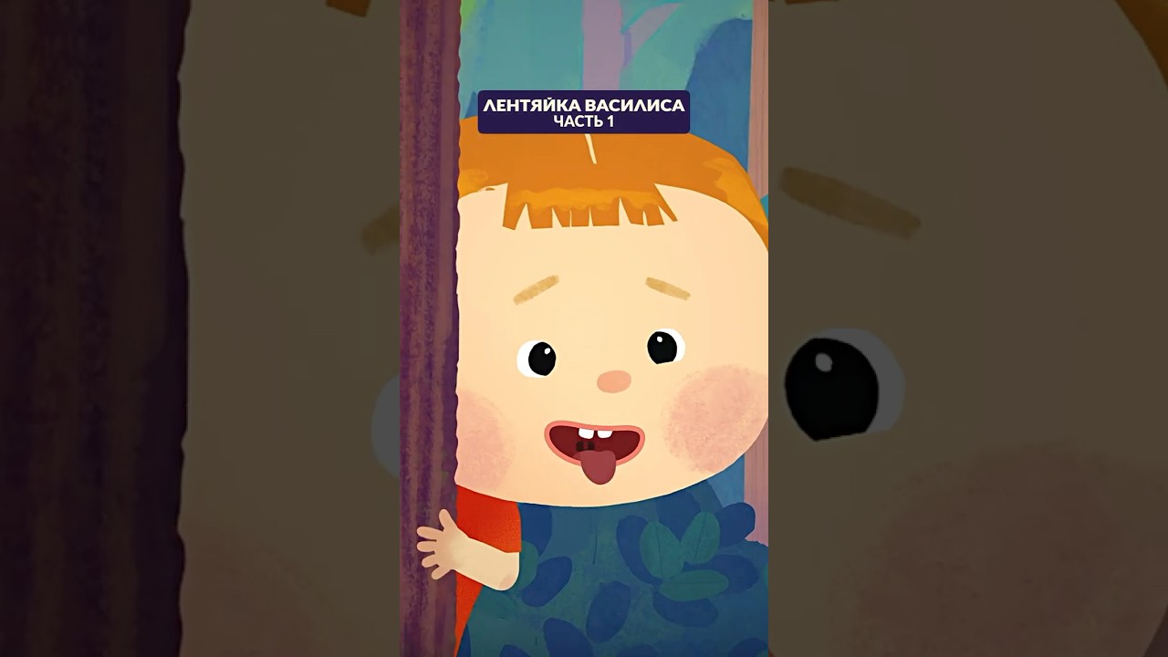 Лентяйка Василиса &ndash; часть 1 👧 Продолжение в профиле! #союзмультфильм #мультик