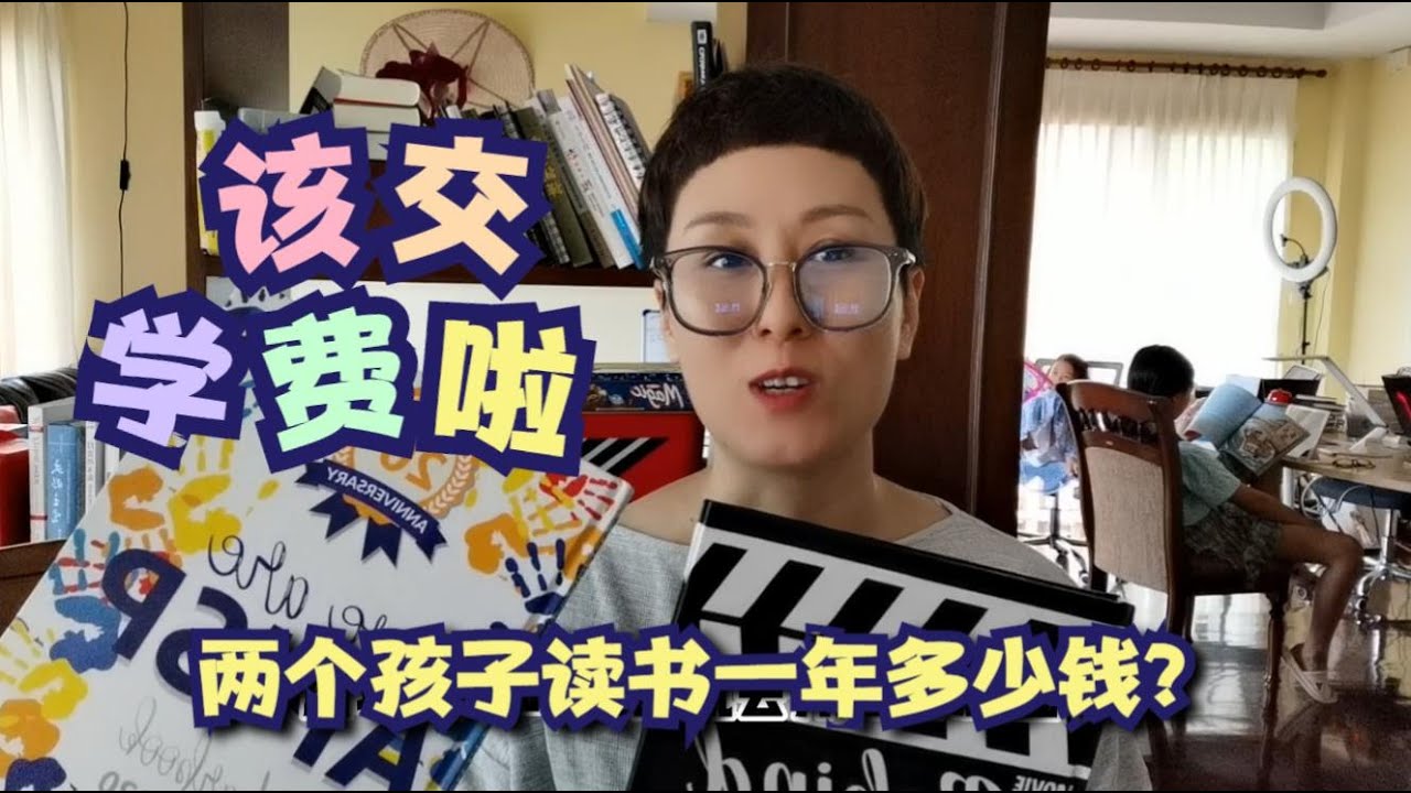 又该交学费了！清迈第四贵的国际学校，两个孩子读一年多少钱？