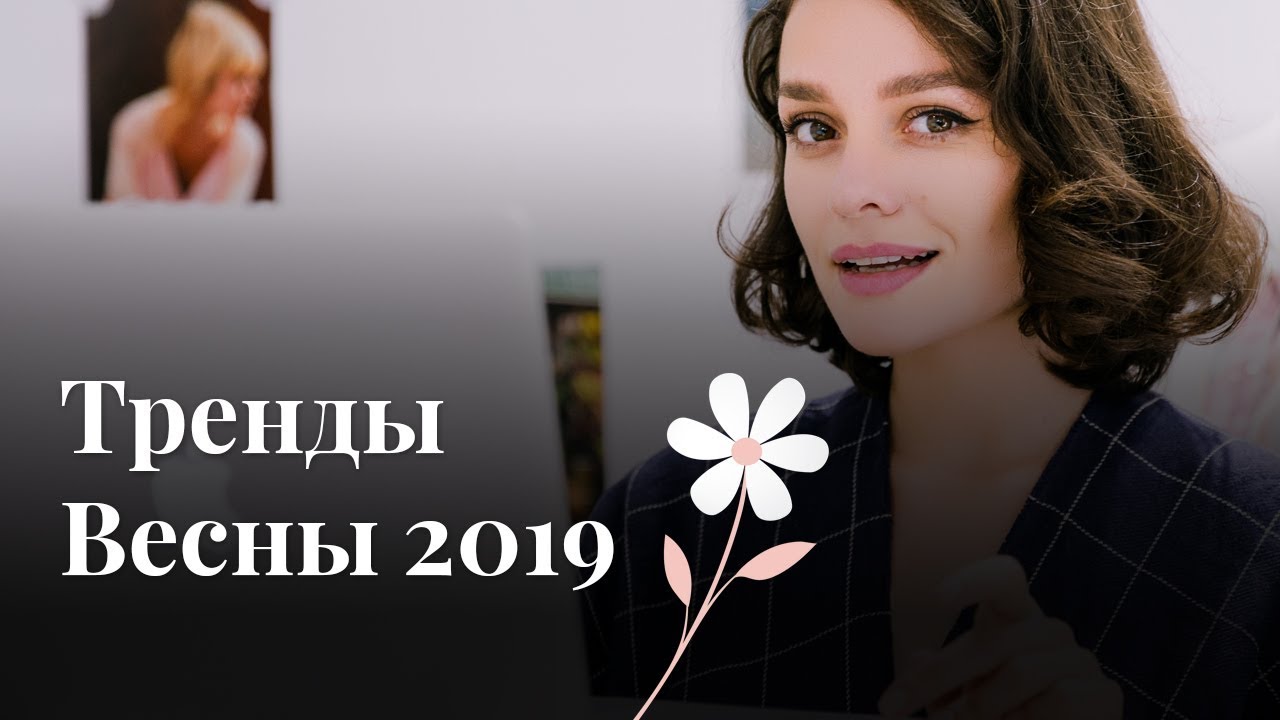 Тренды Весны 2019: Одежда, Материалы, Вещи