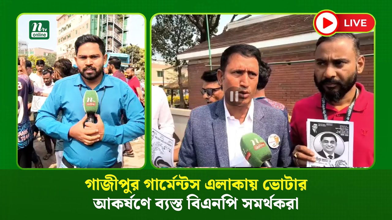🔴 LIVE : গাজীপুর গার্মেন্টস এলাকায় ভোটার আকর্ষণে ব্যস্ত বিএনপি সমর্থকরা
