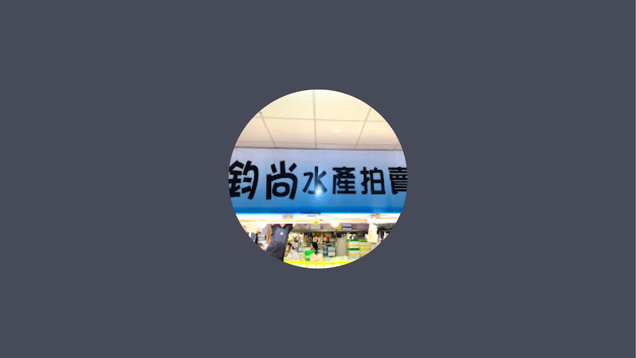 「桃園永安漁港 鈞尚水產拍賣C14C15」正在直播！