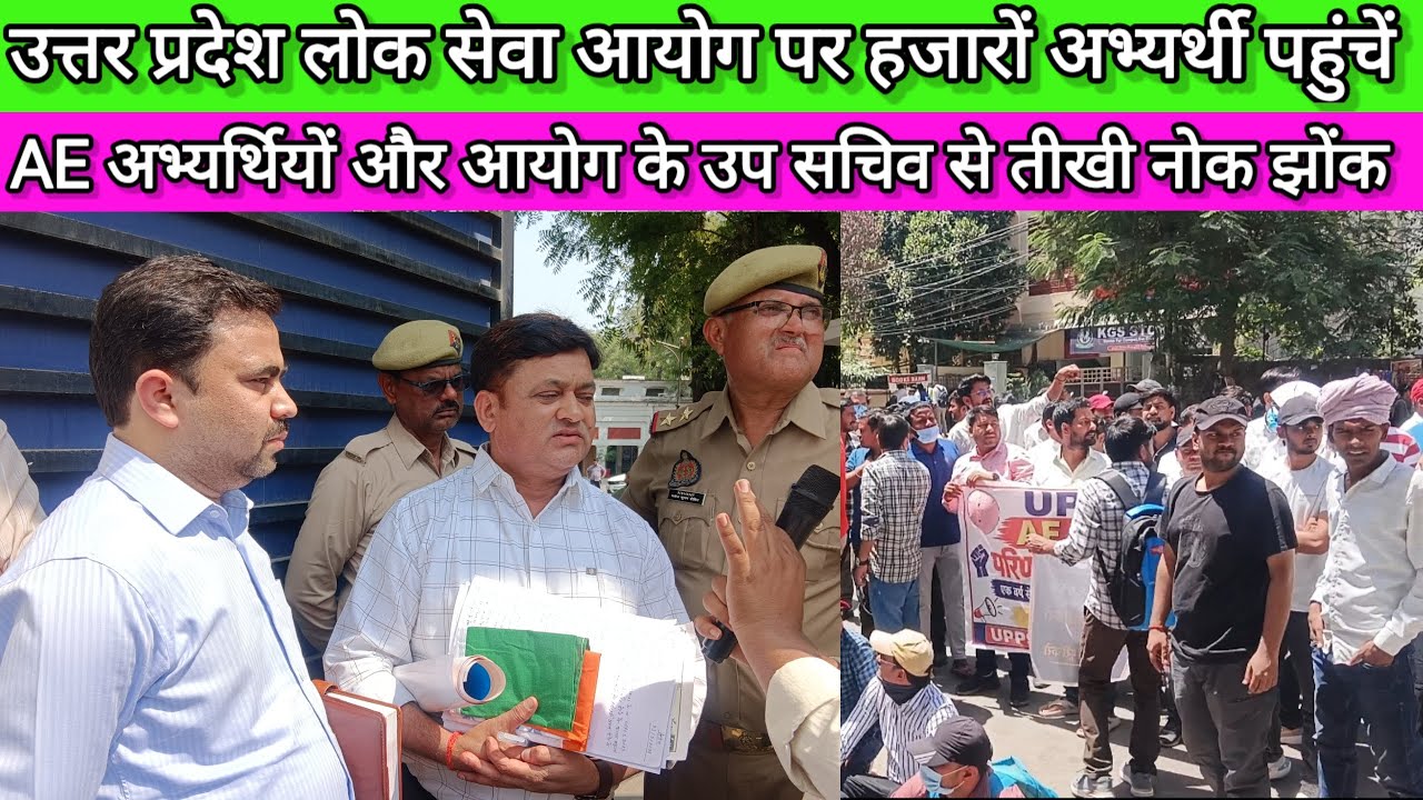 #UPPSC AE अभ्यर्थियों का आयोग के उप सचिव जी से तीखी नोक झोंक 