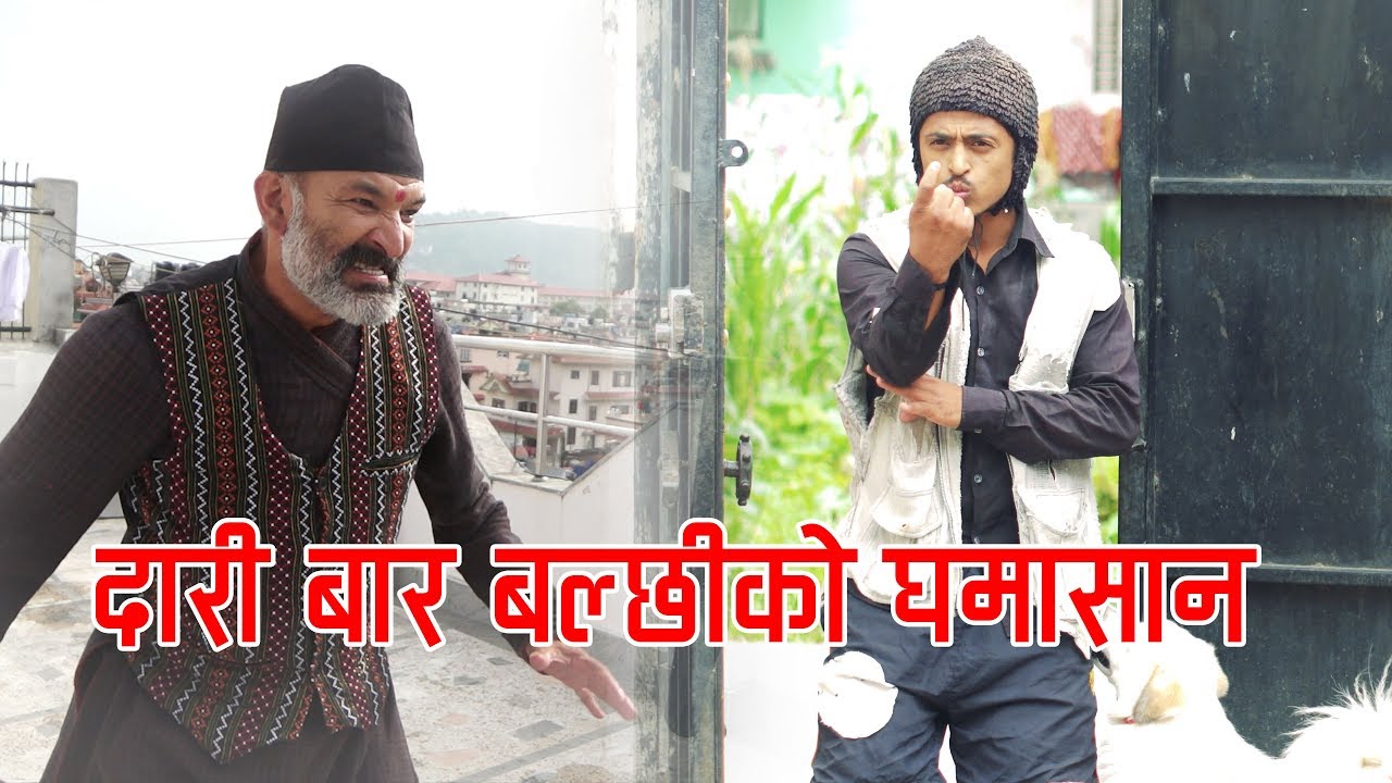 दारीबा र बच्ल्छी धुर्बेको घमासान झगडा | Balchhi Dhurbe, Daari Ba,Pyakuli