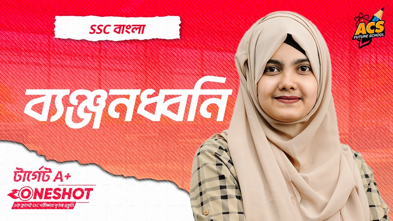 ব্যঞ্জনধ্বনি - ওয়ানশট ক্লাস - বাংলা ২য় । SSC!  | Abida Purvin Chowdhury | ACS Future School